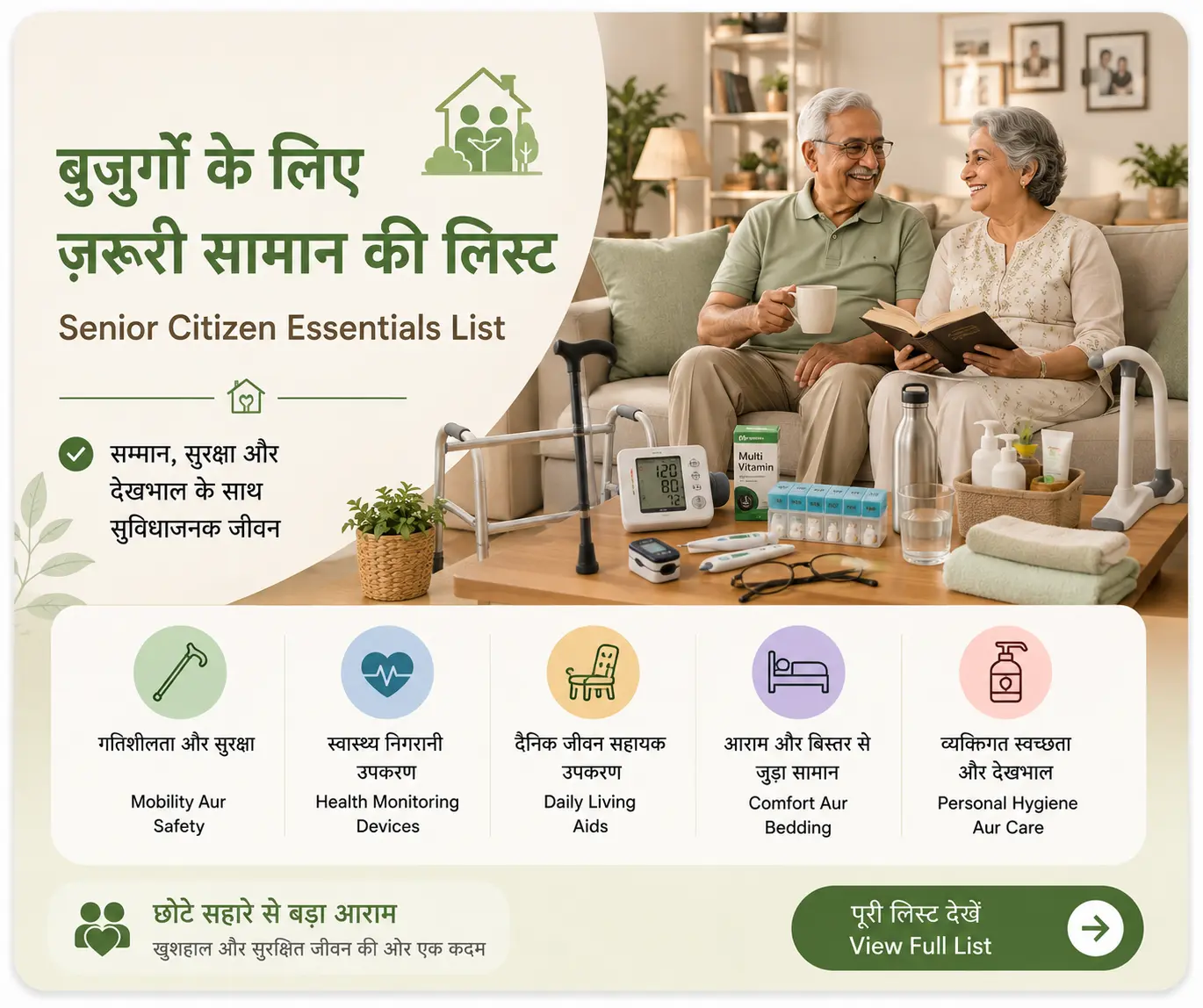 बुजुर्गों के लिए ज़रूरी सामान की लिस्ट